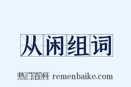 从闲组词是什么意思的图片